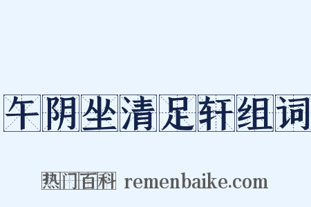 午阴坐清足轩组词是什么意思的图片